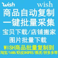 WISH商品复制 一键采集搬家 宝贝下载 WISH产品复制搬家到淘宝等
