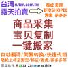 RUTEN 台湾露天 商品复制 一键搬家 批量采集发布 批量上架到其它平台