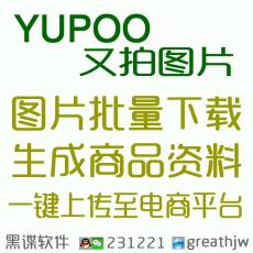 YUPOO又拍图片批量采集 一键下载 批量搬家 快速复制 上传至淘宝SHOPEE等平台