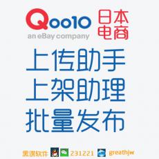 日本趣天批量上传助手 Qoo10批量发布 Q10一键上传 日本跨境电商