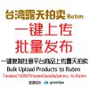 台湾露天拍卖批量上传 RUTEN一键发布 一键搬家 商品复制 露天批量上架