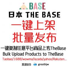 日本电商平台TheBase批量上架 一键上传 快速发布 The Base 跨境电商专用
