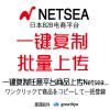 日本Netsea平台一键上传 上架助手 批量复制商品搬家