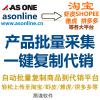 AS ONE 商城电子元件复制 www.asonline.cn批量采集 一键复制上传淘宝 