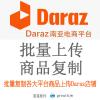 Darazr批量上传 一键上传 快速发布 商品复制搬家上架