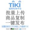 越南TIKI批量上传 一键上传 快速发布 商品复制搬家上架